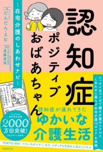 【単行本】 だんだん・えむ / 認知症ポジティブおばあちゃん 在宅介護のしあわせナビ