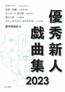 【単行本】 日本劇作家協会 / 優秀新人戯曲集 2023 送料無料