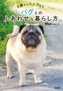 【単行本】 Wan編集部 / 0歳からシニアまで　パグとのしあわせな暮らし方