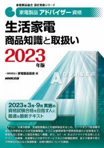 【全集・双書】 一般財団法人 家電製品協会 / 家電製品アドバイザー資格　生活家電　商品知識と取扱い 2023年版 家電製品協会