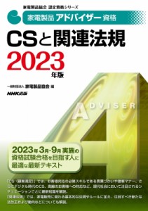 【全集・双書】 一般財団法人 家電製品協会 / 家電製品アドバイザー資格 CSと関連法規 2023年版 家電製品協会 認定資格シリー