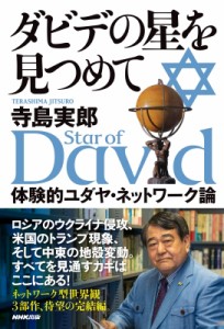 【単行本】 寺島実郎 / ダビデの星を見つめて 体験的ユダヤ・ネットワーク論
