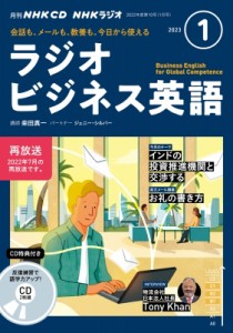 【単行本】 書籍 / NHKラジオビジネス英語 2023年 1月号 CD