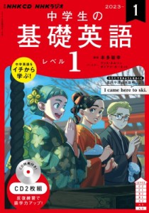 【単行本】 書籍 / NHKラジオ中学生の基礎英語 レベル1 2023年 1月号 CD