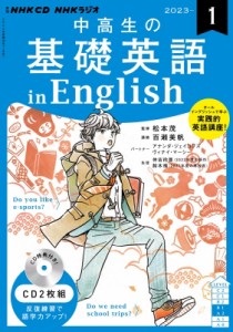 【単行本】 書籍 / NHKラジオ中高生の基礎英語 in English 2023年 1月号 CD