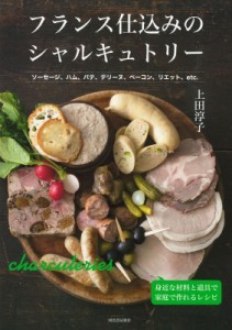 【単行本】 上田淳子 / フランス仕込みのシャルキュトリー ソーセージ、ハム、パテ、テリーヌ、ベーコン、リエット、etc.