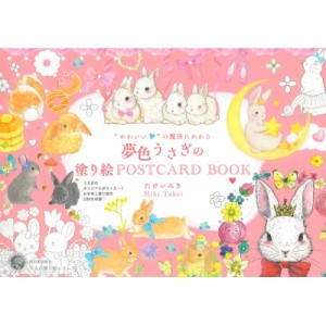 【単行本】 たけいみき / かわいいの魔法にかかる 夢色うさぎの塗り絵POSTCARD BOOK 大人の塗り絵