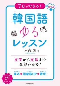 【単行本】 木内明 / 7日でできる! 韓国語ゆるレッスン 音声DL版