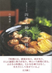 【単行本】 山?美香 / 御料理山さき　四季の鍋と江戸料理 送料無料