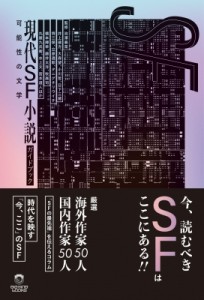 【単行本】 池澤春菜 / 現代SF小説ガイドブック　可能性の文学