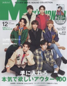 【雑誌】 MEN'S NON・NO編集部 / MEN'S NON・NO (メンズ ノンノ) 2022年 12月号【表紙：なにわ男子】