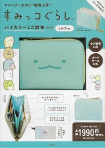 【単行本】 ブランドムック  / すみっコぐらし バイカラーミニ財布BOOK とかげver.