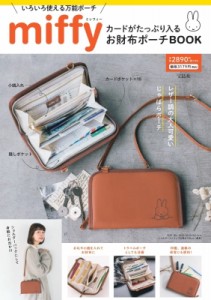 【単行本】 ブランドムック  / miffy カードがたっぷり入るお財布ポーチBOOK 送料無料