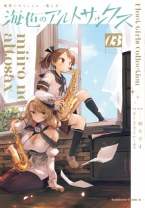 【単行本】 柚木ガオ / 艦隊これくしょん -艦これ- 海色のアルトサックス 3 カドカワコミックスAエース