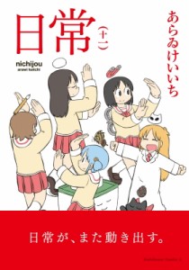 【コミック】 あらゐけいいち アライケイイチ / 日常 11 カドカワコミックスAエース