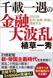 【単行本】 植草一秀 / 千載一遇の金融大波乱 2023年金利・為替・株価を透視する