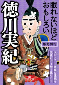 【文庫】 板野博行 / 眠れないほどおもしろい徳川実紀 王様文庫