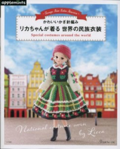 【単行本】 書籍 / かわいいかぎ針編み　リカちゃんが着る世界の民族衣装