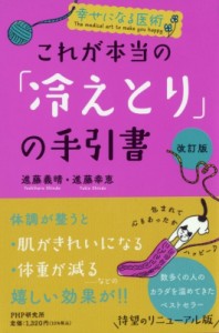 【単行本】 進藤義晴 / 幸せになる医術　これが本当の「冷えとり」の手引書