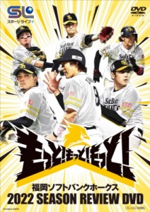 【DVD】 福岡ソフトバンクホークス 2022 SEASON REVIEW DVD 送料無料