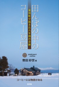 【単行本】 轡田紗世 / 田んぼの中のコーヒー豆屋 東川町で起きた八年間の奇跡