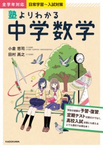 【単行本】 小倉悠司 / 塾よりわかる中学数学 送料無料