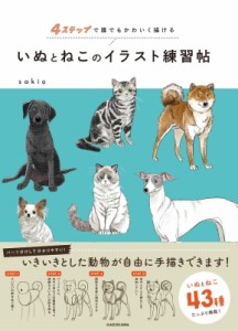 【単行本】 Sakio / いぬとねこのイラスト練習帖 4ステップで誰でもかわいく描ける