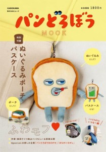 【ムック】 雑誌 / パンどろぼう MOOK【特別付録】ぬいぐるみポーチパスケース 角川SSCムック