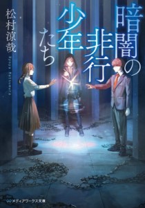 【文庫】 松村涼哉 / 暗闇の非行少年たち メディアワークス文庫