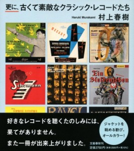 【単行本】 村上春樹 ムラカミハルキ / 更に、古くて素敵なクラシック・レコードたち 送料無料