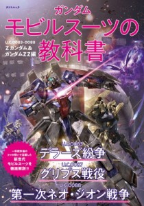 【ムック】 オフィスJ.B / ガンダム モビルスーツの教科書 U.c.0083-0088 Zガンダム  &  Zzガンダム編 タツミムック