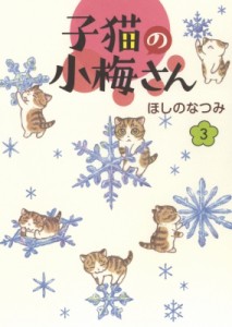 【コミック】 ほしのなつみ / 子猫の小梅さん 3 ねこぱんちコミックス