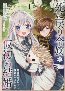 【コミック】 ゆりはらあき / 死に戻り令嬢の仮初め結婚 -二度目の人生は生真面目将軍と星獣もふもふ- 1 Ykコミックス