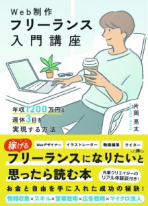 【単行本】 かたおか@lp専門webデザイナー / Web制作フリーランス入門講座 年収1200万円 & 週休3日を実現する方法