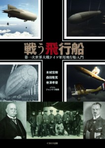 【単行本】 本城宏樹 / 戦う飛行船 第一次世界大戦ドイツ軍用飛行船入門 送料無料