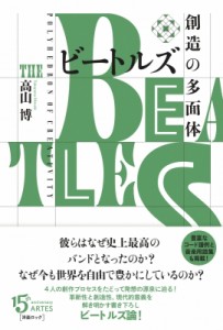 【単行本】 高山博 / ビートルズ　創造の多面体 送料無料