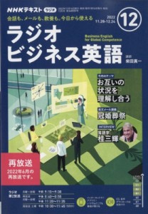 雑誌】 NHKラジオ 実践ビジネス英語 / NHKラジオ 実践ビジネス英語 悪けれ 2019年 9月