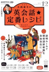 【雑誌】 NHKテレビ 大西泰斗の英会話 定番レシピ / Nhkテレビ 大西泰斗の英会話 定番レシピ 2022年 12月号