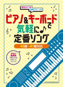 【単行本】 シンコー ミュージックスコア編集部 / ピアノ  &  キーボードで気軽に♪定番ソング 49鍵-61鍵対応