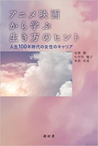 【単行本】 安齋徹 / アニメ映画から学ぶ生き方のヒント 人生100年時代の女性のキャリア