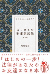 【全集・双書】 自由国民社 / はじめての刑事訴訟法 3日でわかる法律入門