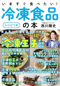 【単行本】 西川剛史 / いますぐ食べたい!冷凍食品の本“レシピつき”