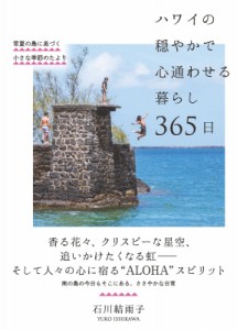 【単行本】 自由国民社 / ハワイの穏やかで心通わせる暮らし365日 常夏の島に息づく小さな季節のたより