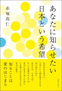 【単行本】 赤塚高仁 / あなたに知らせたい日本という希望