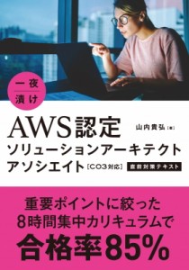 【単行本】 山内貴弘 / 一夜漬け　AWS認定　ソリューションアーキテクトアソシエイト　C03対応