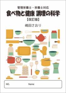 【単行本】 嶋田さおり / 食べ物と健康 調理の科学 改訂版