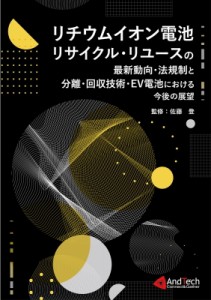 【単行本】 佐藤登 / リチウムイオン電池リサイクル・リユースの最新動向・法規制と分離・回収技術・ev電池における今後の展望