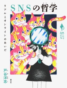 【全集・双書】 戸谷洋志 / SNSの哲学 リアルとオンラインのあいだ シリーズ「あいだで考える」