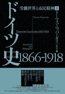 【単行本】 トーマス・ニッパーダイ / ドイツ史　1866‐1918　労働世界と市民精神 上 送料無料