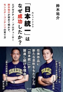 【単行本】 鈴木祐介 / 「日本統一」はなぜ成功したか? エグゼクティブ・プロデューサー鈴木祐介が初めて明かす、モンスターコ